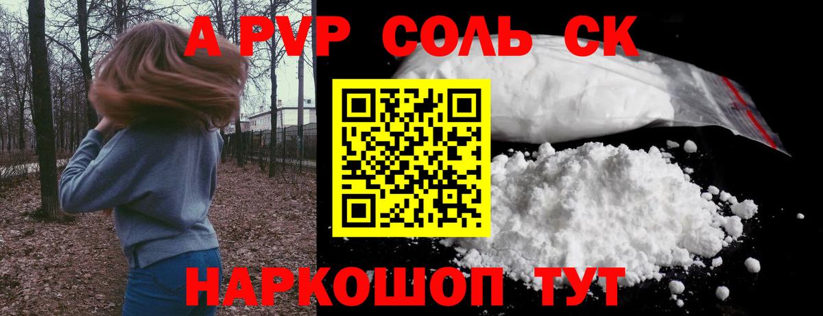 A PVP Соль Хабаровск