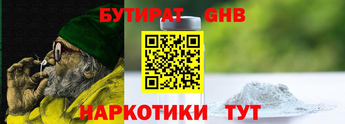 Хабаровск  БУТИРАТ  Вход с VPN  Бутират бутандиол 