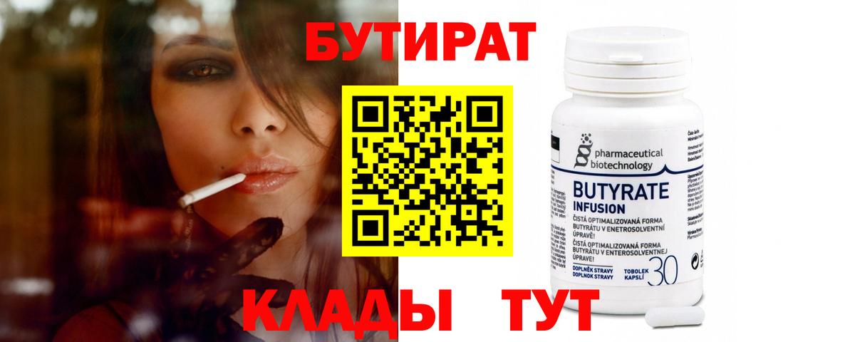 БУТИРАТ 1.4BDO Хабаровск