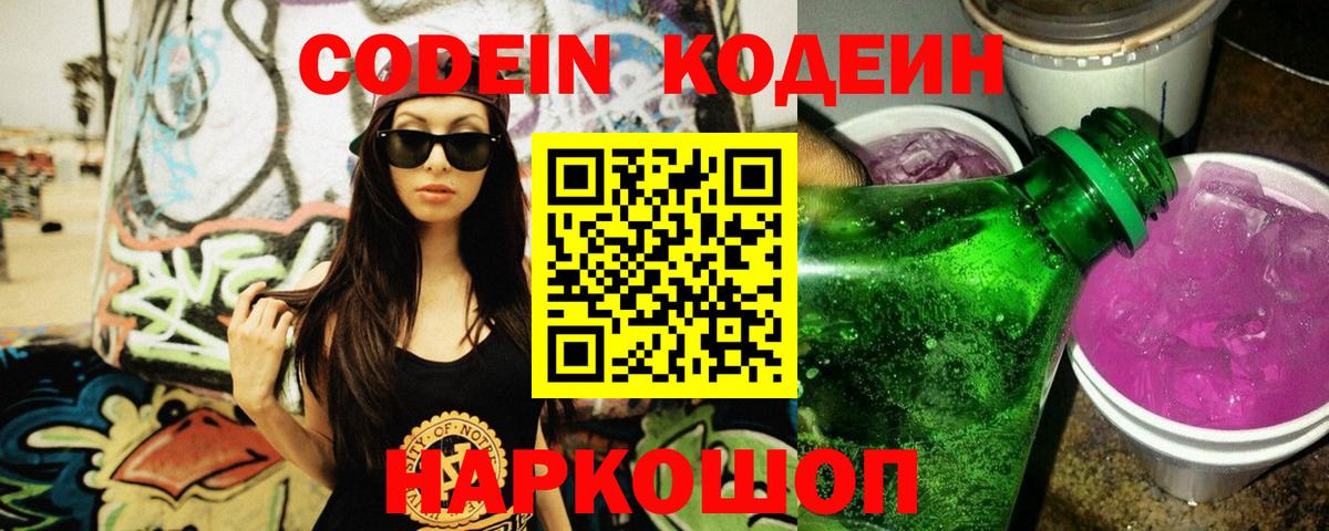 Codein напиток Lean (лин)  Вход с VPN  Хабаровск 